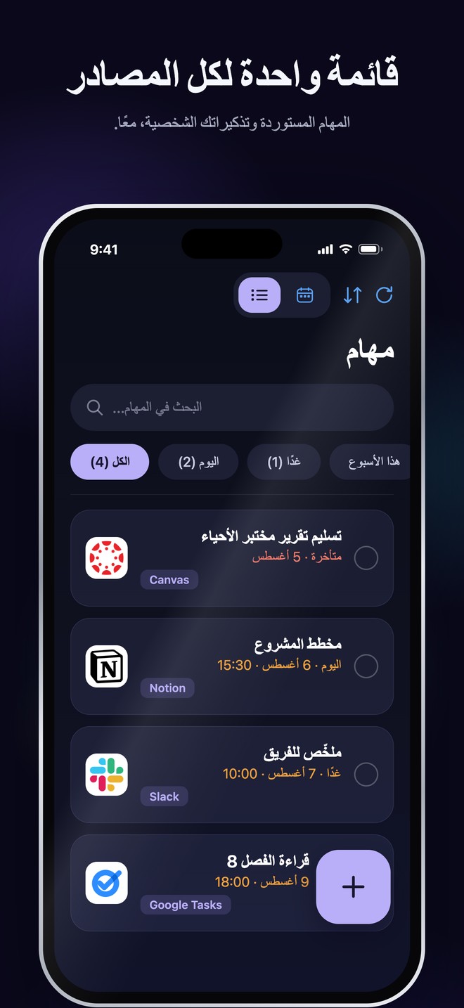 قسم المهام في Nonlate على iOS يجمع المهام المستوردة والتذكيرات الشخصية في قائمة واحدة قابلة للبحث