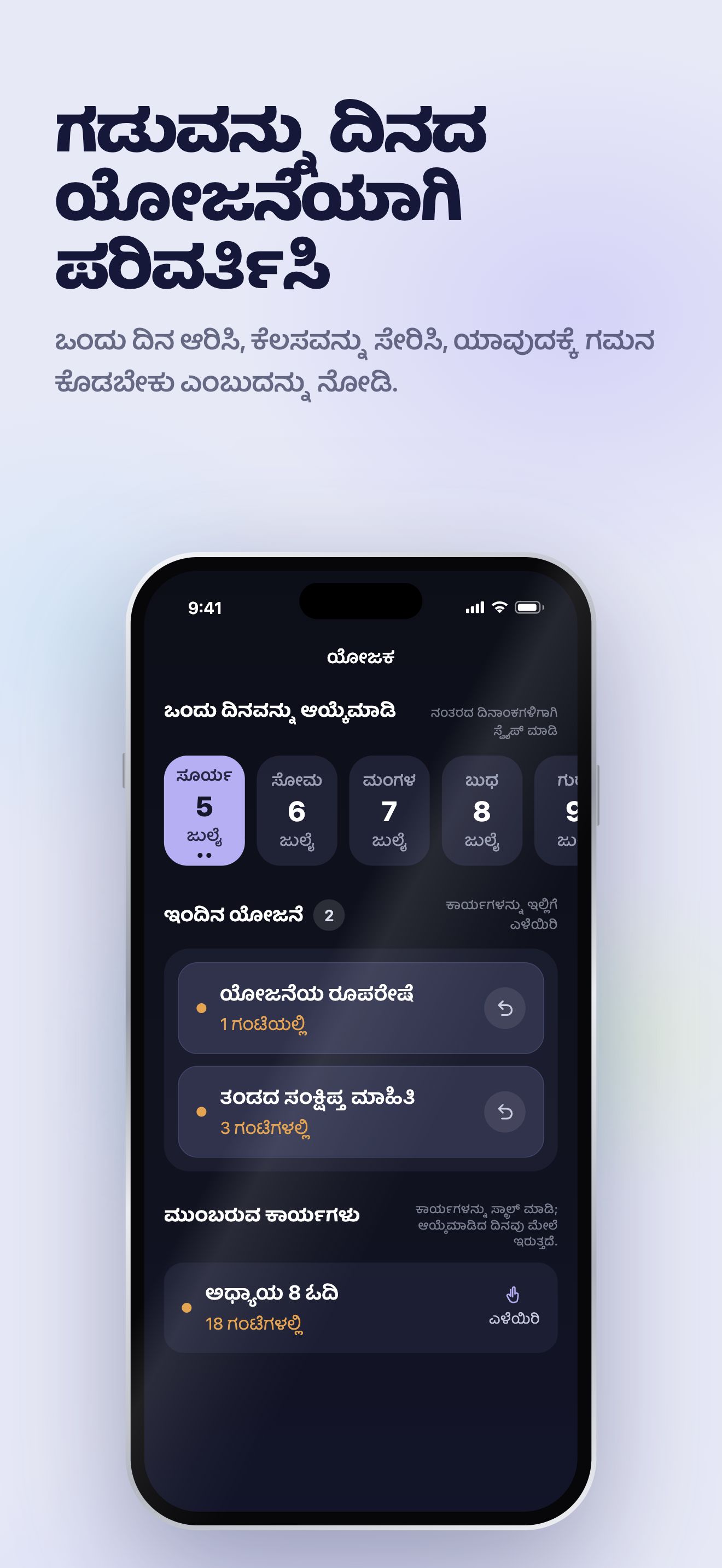 App Store ಪ್ರಚಾರ ಚಿತ್ರ · iOS · ಪ್ಲಾನರ್ · ದಿನ ಆಯ್ಕೆಮಾಡಿ
