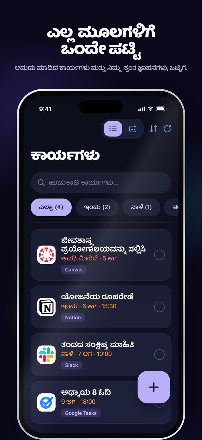 ಆಮದು ಮಾಡಿದ ಕಾರ್ಯಗಳು ಮತ್ತು ವೈಯಕ್ತಿಕ ನೆನಪಿನ ಸೂಚನೆಗಳನ್ನು ಹುಡುಕಬಹುದಾದ ಒಂದೇ ಪಟ್ಟಿಗೆ ತರುವ iOSನ Nonlate ಕಾರ್ಯಗಳ ಪರದೆ