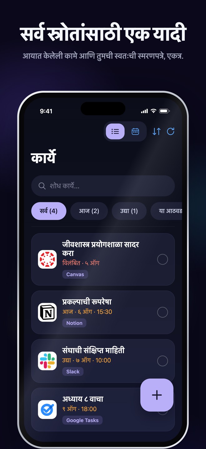आयात केलेली कामे आणि वैयक्तिक स्मरणपत्रे शोधता येणाऱ्या एकाच यादीत आणणारे Nonlate iOS कार्यदृश्य