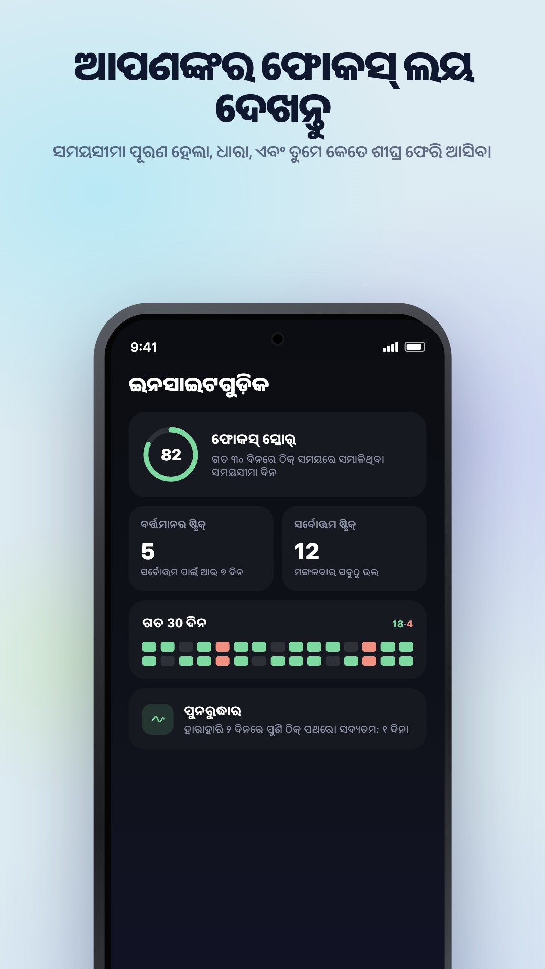 Androidରେ Nonlate ପରିସଂଖ୍ୟାନ, ଯେଉଁଥିରେ Focus Pulse, ଲଗାତାର ସଫଳତା, ଏକାଗ୍ରତାର ଲୟ ଏବଂ ପୁଣି ଲୟକୁ ଫେରିବା ଦେଖାଯାଏ