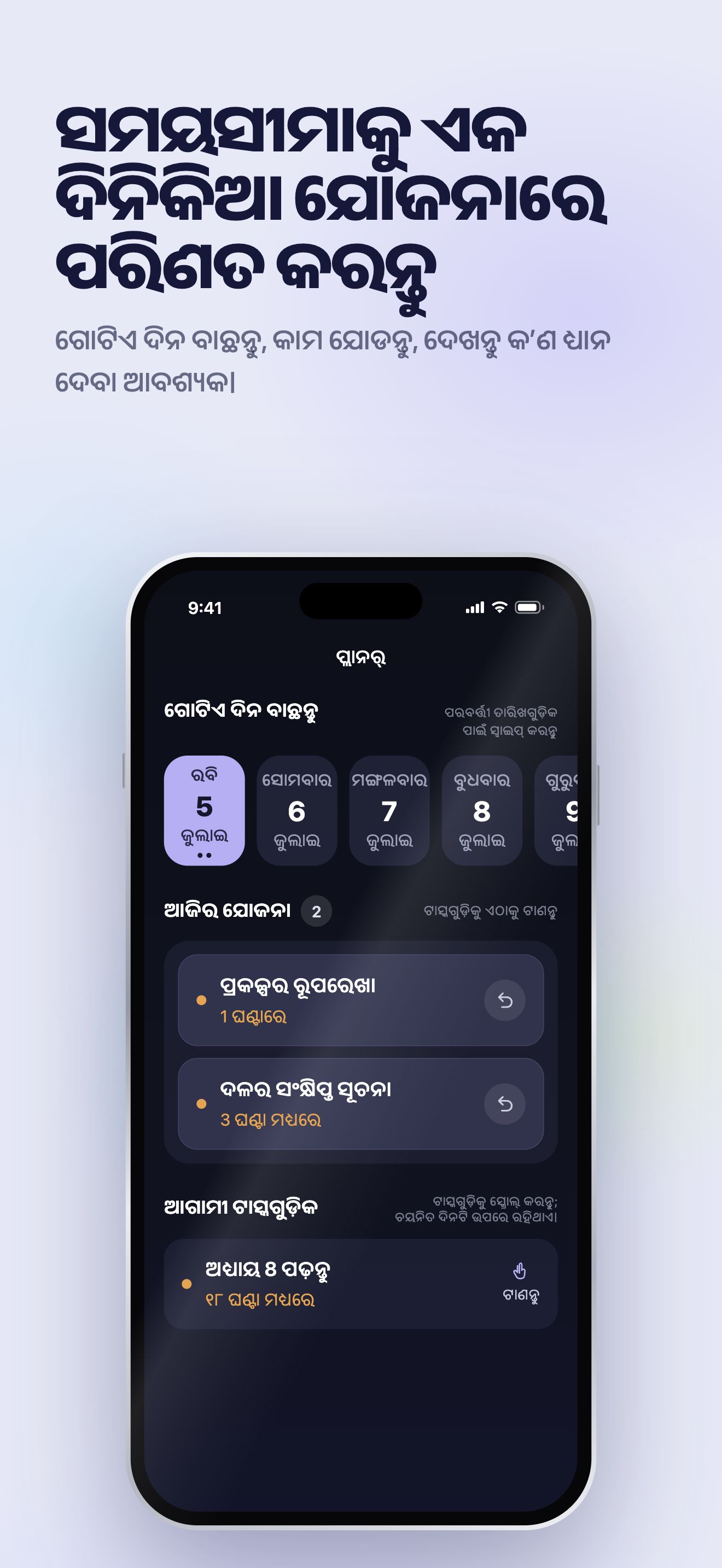 App Store ପ୍ରଚାର ଚିତ୍ର · iOS · ପ୍ଲାନର୍ · ଦିନ ବାଛନ୍ତୁ